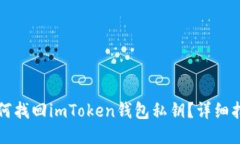 如何找回imToken钱包私钥？