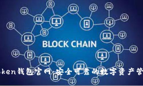 : imToken钱包官网：安全可靠的数字资产管理平台