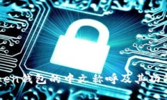 imToken钱包的中文称呼及其