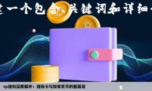 由于我是一个AI文本模型，无法直接提供图片。但是我可以为您创建一个包含、关键词和详细介绍的内容框架，您可以根据这个内容进一步扩展或寻找相关信息。

以下是符合您要求的内容框架：

如何下载并使用imToken钱包