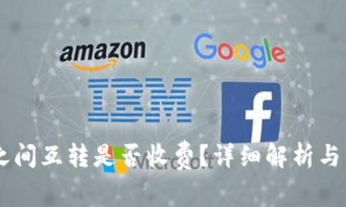 IM钱包地址之间互转是否收费？详细解析与常见问题解答