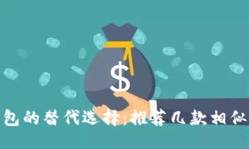 与关键词

imToken钱包的替代选择：推荐几款相似的钱包应用