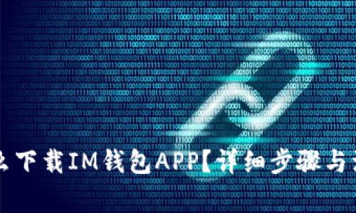 电脑怎么下载IM钱包APP？详细步骤与注意事项