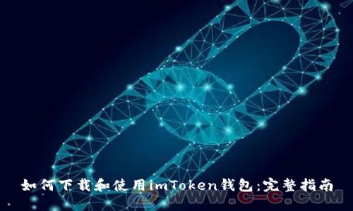 如何下载和使用imToken钱包：完整指南
