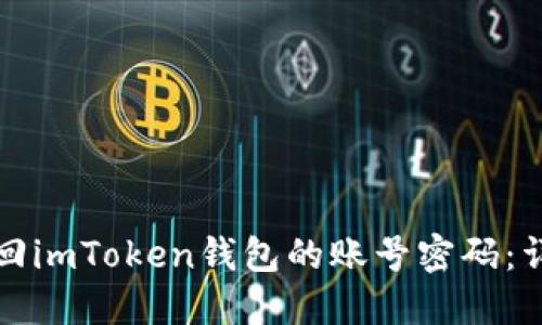 如何找回imToken钱包的账号密码：详细指南