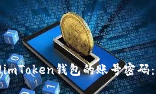 如何找回imToken钱包的账号密码：详细指南