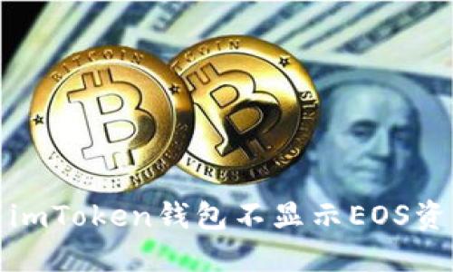 如何解决imToken钱包不显示EOS资产的问题