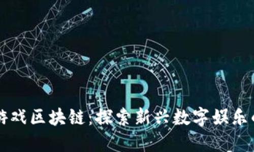 胡巴游戏区块链：探索新兴数字娱乐的未来