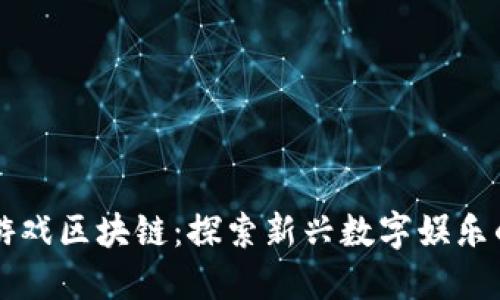 胡巴游戏区块链：探索新兴数字娱乐的未来