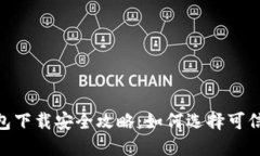 imToken钱包下载安全攻略：