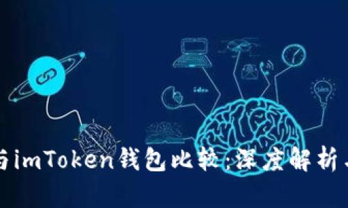 火币钱包与imToken钱包比较：深度解析与选择指南