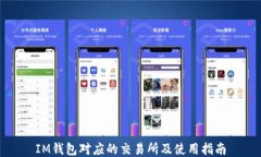 IM钱包对应的交易所及使用