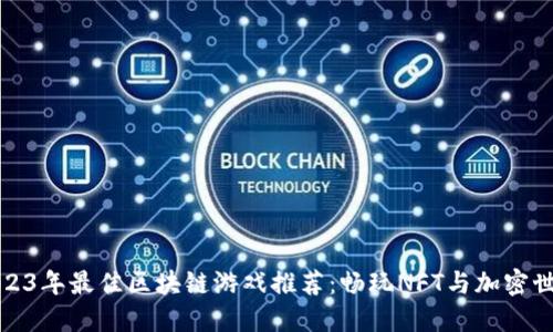2023年最佳区块链游戏推荐：畅玩NFT与加密世界