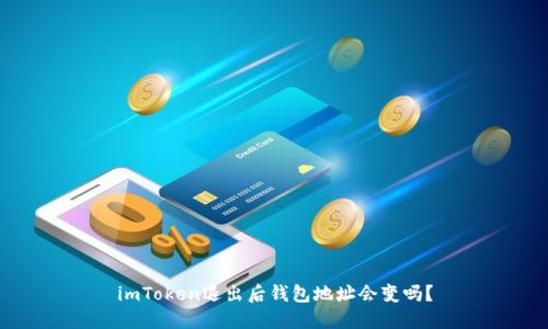 imToken退出后钱包地址会变吗？