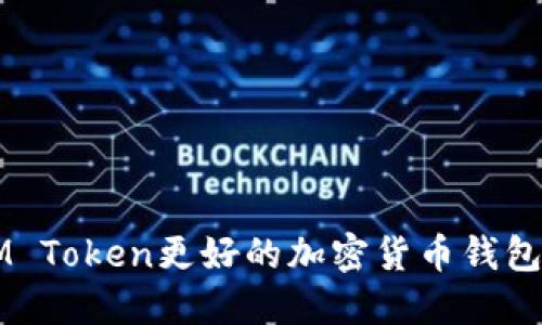 比IM Token更好的加密货币钱包推荐