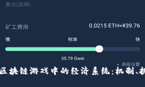 深入探讨区块链游戏中的经济系统：机制、挑战与未来