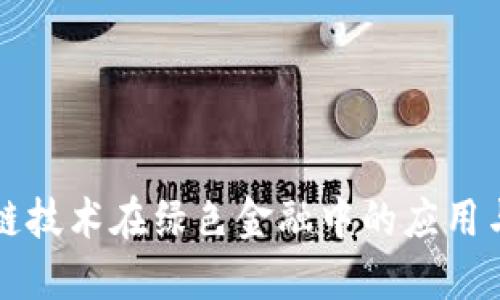 区块链技术在绿色金融中的应用与建议