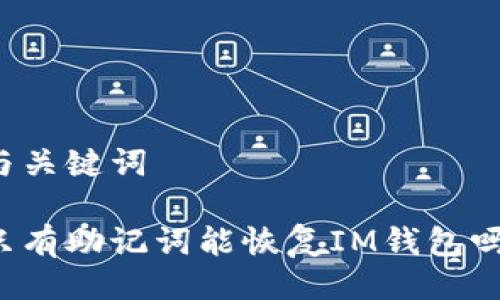 与关键词

只有助记词能恢复IM钱包吗？