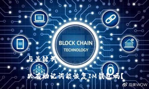 与关键词

只有助记词能恢复IM钱包吗？