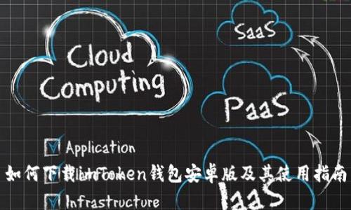 如何下载imToken钱包安卓版及其使用指南