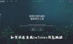 如何快速查找imToken钱包地