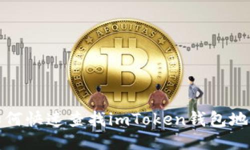 如何快速查找imToken钱包地址