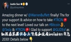 如何在苹果设备上下载和