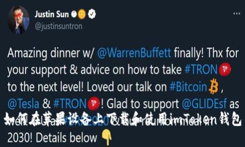 如何在苹果设备上下载和使用imToken钱包