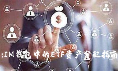 :IM钱包中的ETF资产分配指南