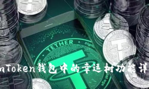 ImToken钱包中的幸运树功能详解