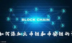 IM钱包如何添加火币链和币