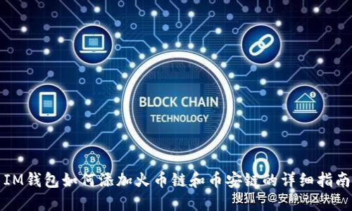 IM钱包如何添加火币链和币安链的详细指南