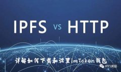 详解如何下载和设置imTo