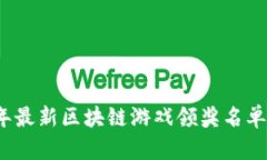 2023年最新区块链游戏领奖