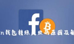 imToken钱包转账失败的原因