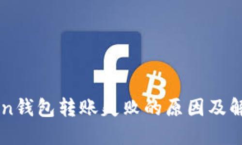 imToken钱包转账失败的原因及解决办法