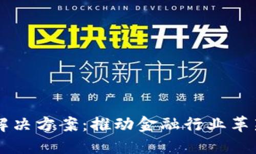 区块链金融解决方案：推动金融行业革新的关键技术