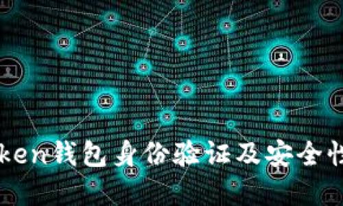 imToken钱包身份验证及安全性详解