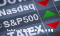 ImToken钱包支持提现的币种