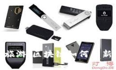 游戏在线旅游：区块链如