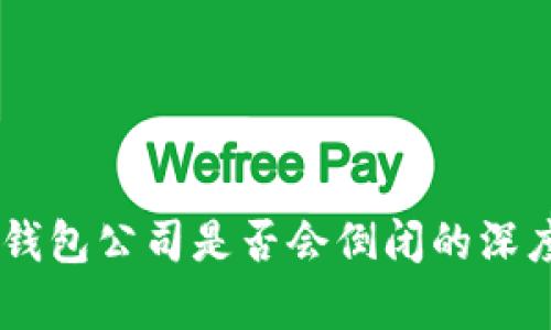 IM冷钱包公司是否会倒闭的深度分析