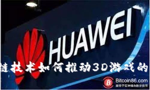 区块链技术如何推动3D游戏的发展?