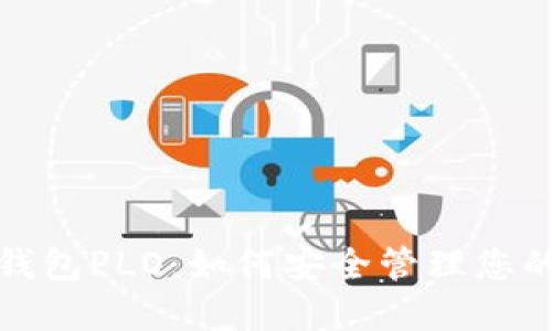 和关键词

ImToken钱包PLO：如何安全管理您的数字资产