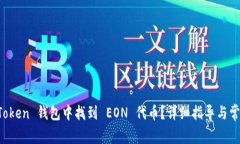如何在 imToken 钱包中找到