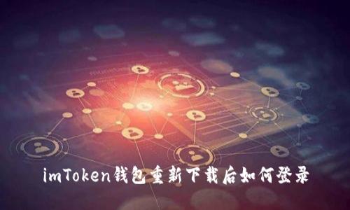 imToken钱包重新下载后如何登录
