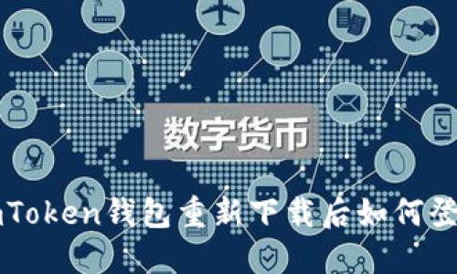 imToken钱包重新下载后如何登录