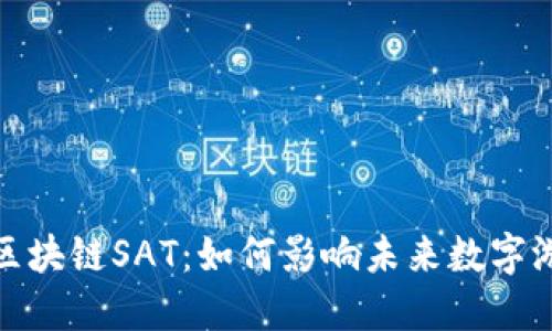 游戏币区块链SAT：如何影响未来数字游戏经济