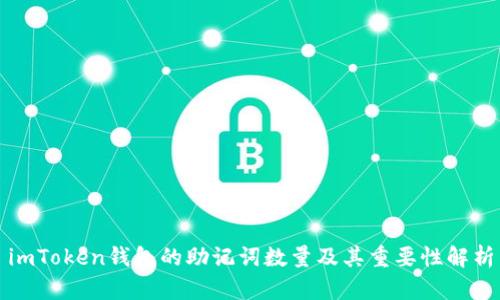 imToken钱包的助记词数量及其重要性解析