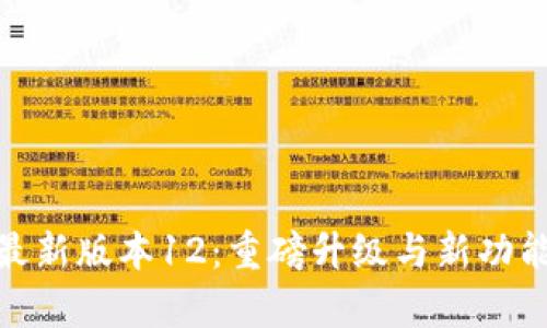 imToken最新版本12：重磅升级与新功能深度解析