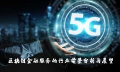 区块链金融服务的行业前